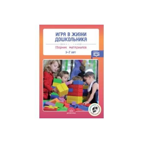 Игра в жизни дошкольника. Сборник материалов 3-7 лет. ФГОС