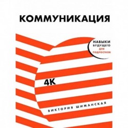 Коммуникация:Найди общий язык с кем угодно