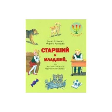 Старший и младший, или Как подружиться братьям и сестрам