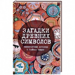 Загадки древних символов. Невероятные истории о тайнах земли