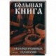 Большая книга околоцерковых суеверий