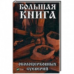 Большая книга околоцерковых суеверий