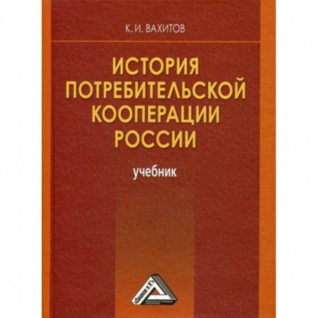 История потребительской кооперации России