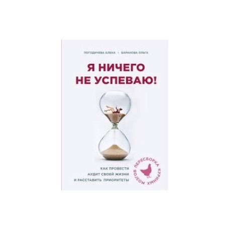Я ничего не успеваю! Как провести аудит своей жизни и расставить приоритеты