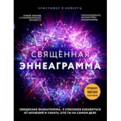 Священная эннеаграмма. 9 способов избавиться от иллюзий и узнать, кто ты на самом деле