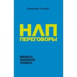 НЛП-переговоры. Вовлекать, располагать, убеждать