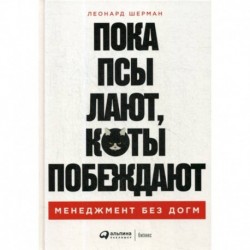 Пока псы лают, коты побеждают: Менеджмент без догм