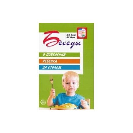 Беседы о поведении ребенка за столом