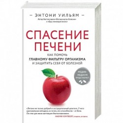 Спасение печени: как помочь главному фильтру организма и защитить себя от болезней