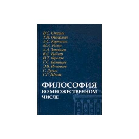 Философия во множественном числе