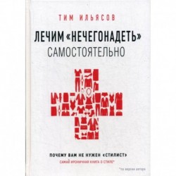 Лечим 'нечегонадеть' самостоятельно, или почему вам не нужен 'стилист'