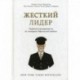 Жесткий лидер. Правила менеджмента от генерала Афганской войны