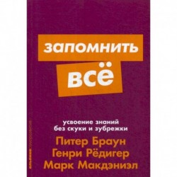 Запомнить все: Усвоение знаний без скуки и зубрежки