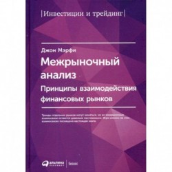 Межрыночный анализ: Принципы взаимодействия финансовых рынков