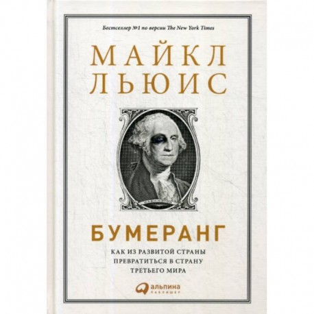 Бумеранг: Как из развитой страны превратиться в страну третьего мира