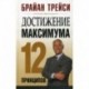 Достижение максимума: 12 принципов