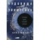 Чудовища доктора Эйнштейна: О черных дырах, больших и малых