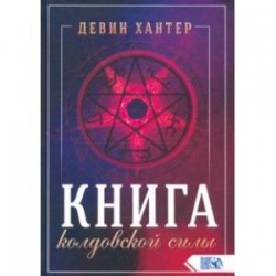 Книга колдовской силы