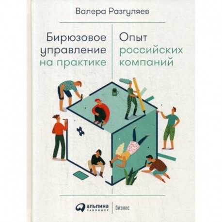 Бирюзовое управление на практике: Опыт российских компаний