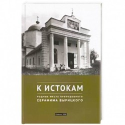 К истокам. Родные места преподобного Серафима Вырицкого