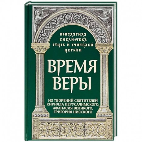 Время веры: Из творений свв. Кирилла Иерусалимск.