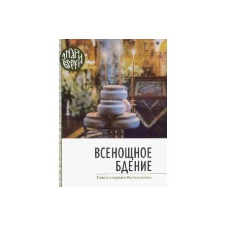 Всенощное бдение. Смысл и порядок Богослужения