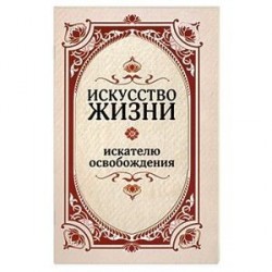 Искусство жизни. Искателю освобождения.