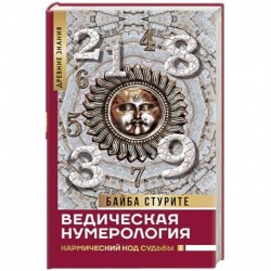 Ведическая нумерология. Кармический код судьбы