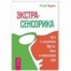 Экстрасенсорика - путь к исцелению других, ключ к пониманию себя