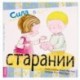 Сила в старании