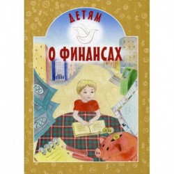 Детям о финансах