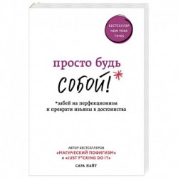 Просто будь собой! Забей на перфекционизм и преврати изъяны в достоинства