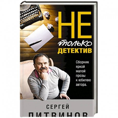Не только детектив