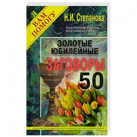 Золотые юбилейные заговоры. Выпуск 50