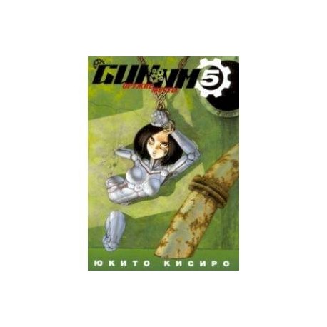 GUNNM. Оружие мечты. Том 5