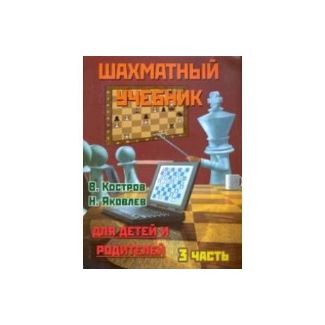 Шахматный учебник для детей и родителей. Часть 3