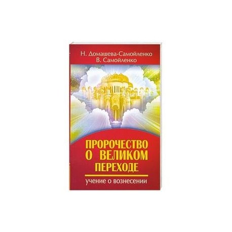 Пророчество о Великом переходе