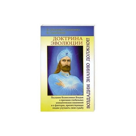 Доктрина Эволюции. Воздадим Знанию должное!