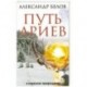 Путь ариев. В поисках прародины