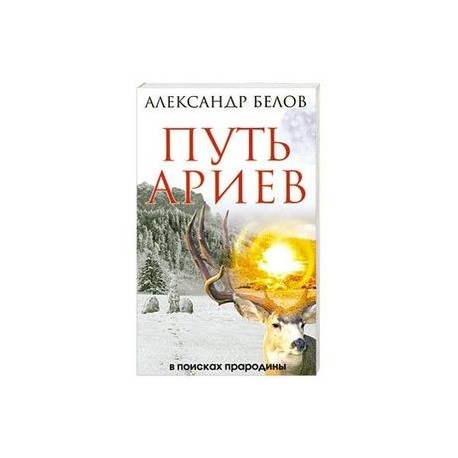 Путь ариев. В поисках прародины