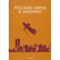 Русские евреи в Америке. Книга 20