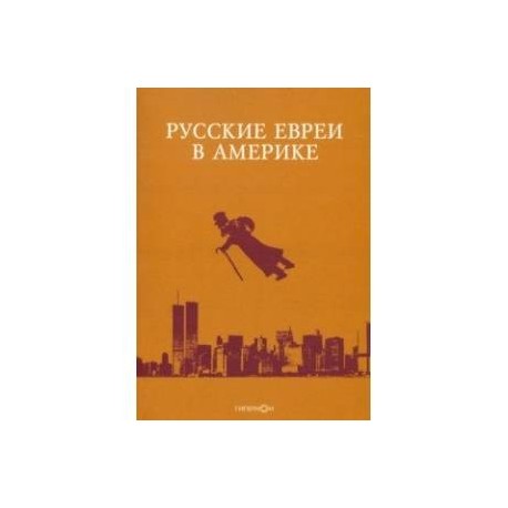 Русские евреи в Америке. Книга 20