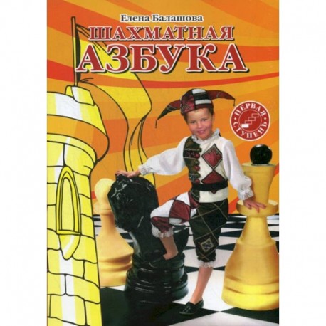 Шахматная азбука. Первая ступень