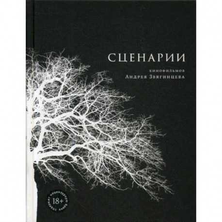 Сценарии кинофильмов Андрея Звягинцева