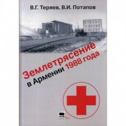 Землетрясение в Армении 1988 года