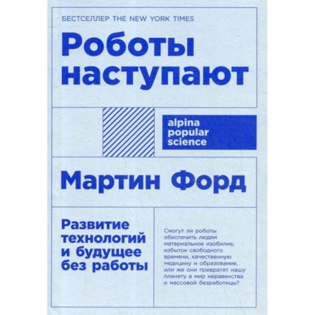 Роботы наступают: развитие технологий и будущее без работы