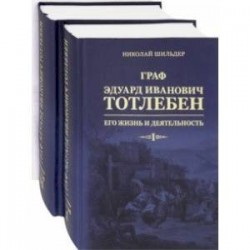 Граф Эдуард Иванович Тотлебен. Его жизнь и деятельность. В 2-х томах