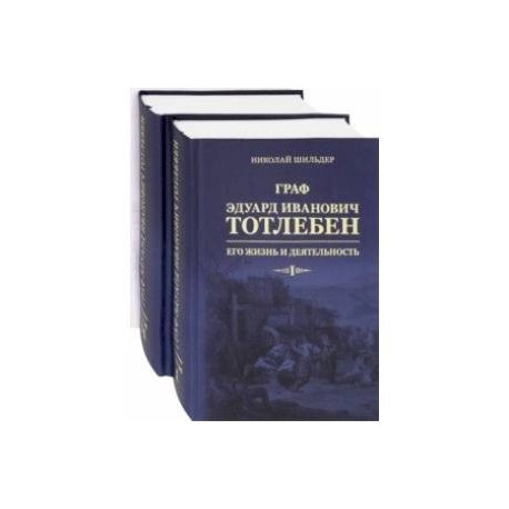 Граф Эдуард Иванович Тотлебен. Его жизнь и деятельность. В 2-х томах