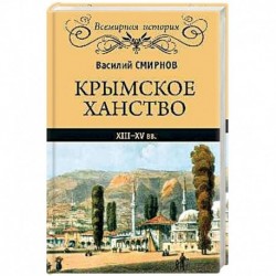 Крымское ханство XIII-XV вв.