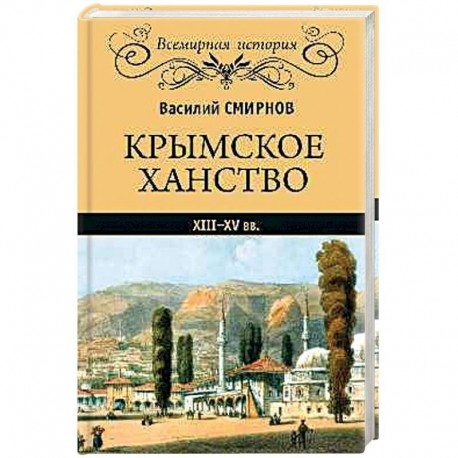 Крымское ханство XIII-XV вв.